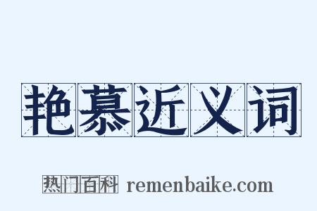 艳慕近义词是什么意思的图片